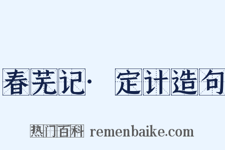 春芜记·定计造句是什么意思的图片